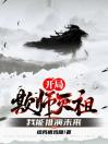 开局欺师灭祖：我能推演未来