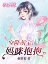 空降萌宝：妈咪抱抱