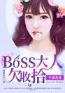 专属宠爱：boss大人欠收拾