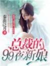 总裁的99夜新娘