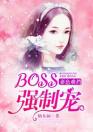 妻色难挡：BOSS强势宠