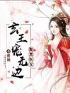 腹黑医女：玄王宠无边