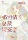 婚短情长：总裁请签字！