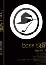 boss侦探