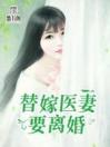 替嫁医妻要离婚