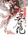 花落无期，与君绝