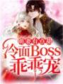 萌妻有点甜，冷面Boss乖乖宠