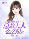 盛世宠婚：总裁大人么么哒