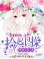 快穿白月光：boss，捡起节操