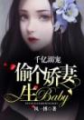 千亿溺宠偷个娇妻生baby