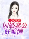 一夜迷情：闪婚老公好难缠