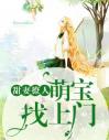 甜妻撩人：萌宝找上门