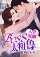 入骨宠溺：BOSS太粗鲁