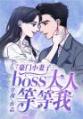 豪门小妻子：boss大人等等我