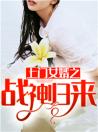 上门女婿之战神归来