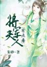 将军夫人有点毒