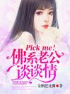 Pick me！佛系老公谈谈情