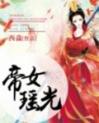 帝女瑶光