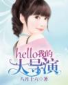 hello，我的大导演