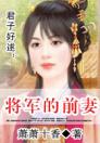 君子好逑：将军的前妻