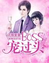 试婚爱妻：BOSS宠过头