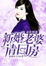 意乱情迷：新婚老婆请回房