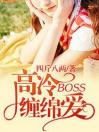 高冷BOSS缠绵爱