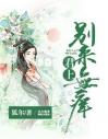 君上：别来无痒