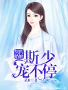 契约小妻：老婆，快到怀里来