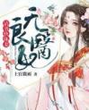 无良医妃：请爷快休妻