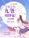 学霸女神：九爷，放肆宠