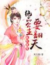 将军独宠：绝品公主要翻天