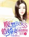 蜜恋情深：腹黑BOSS俏娇妻