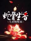 蛇骨生香：夫君慢慢来