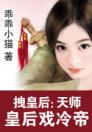 拽皇后：天师皇后戏冷帝