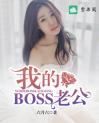 我的boss老公