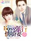 深情不负：boss强行掳娇妻