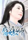 腐女教师