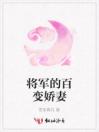 将军的百变娇妻