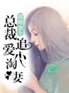 甜婚蜜令：总裁追爱小淘妻