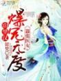 嚣张医女：山里汉爆宠无度