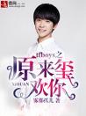 tfboys之原来玺欢你