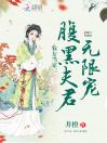 农女当家：腹黑夫君无限宠