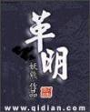 革明