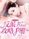 快穿女配：反派boss攻略手册