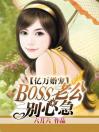 亿万婚宠：boss老公别心急