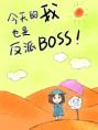 [综]今天的我也是反派BOSS