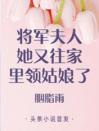 将军，夫人她又往家里领姑娘了