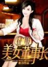 征服美女董事长