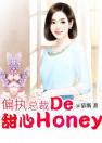 偏执总裁的甜心Honey